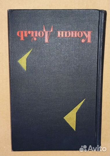Конан-Дойл. Собр. сочинений в 8-ми т. 1966 г. ау