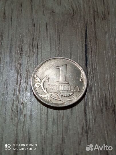 1 копейка 2007г