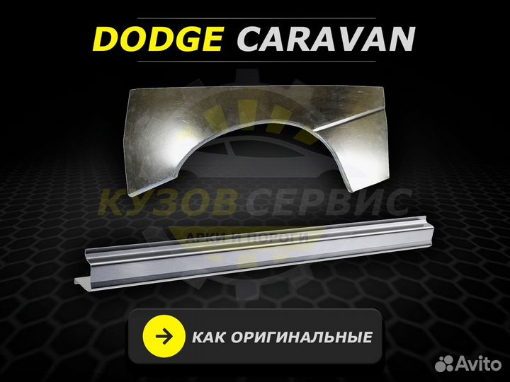 Арки Dodge Caravan задние ремонтные кузовные