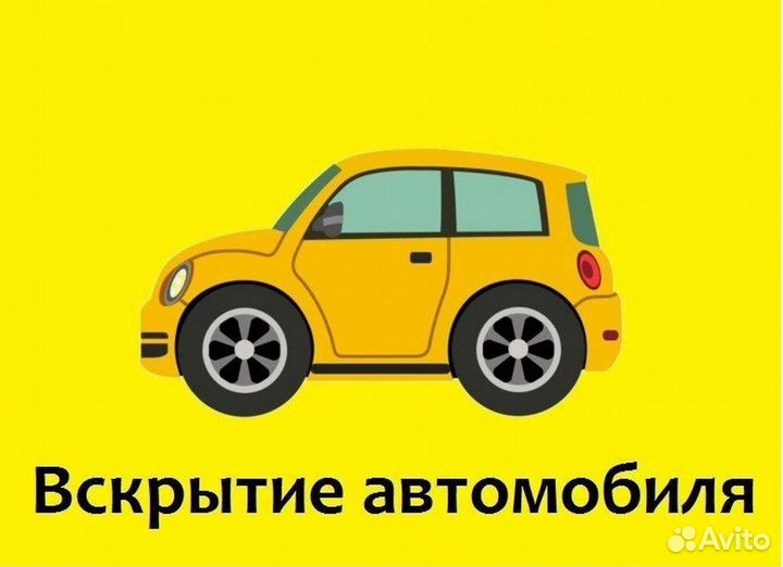 Вскрытие машин/открыть авто/замок/вскрыть авто