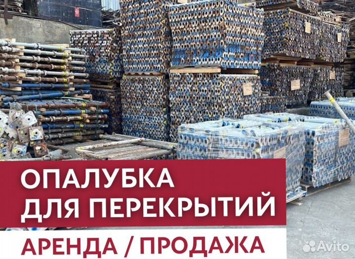 Аренда и продажа опалубки