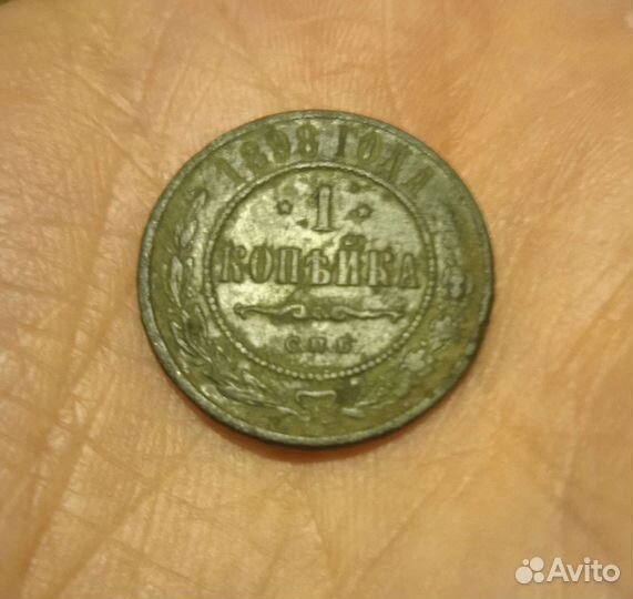 Монета, 1 копейка 1898года