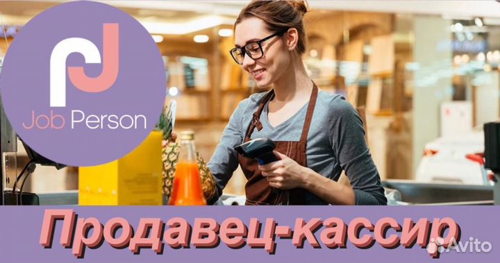 Продавец-кассир/еженедельные выплаты