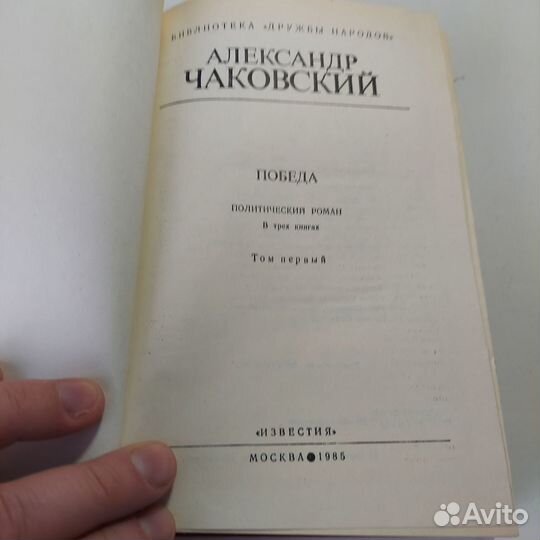 Победа (комплект из 2 книг) Чаковский Александр