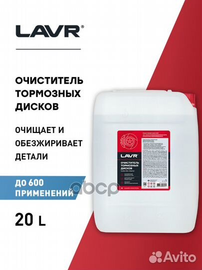 Очиститель тормозных дисков, 20 л LN1499 lavr