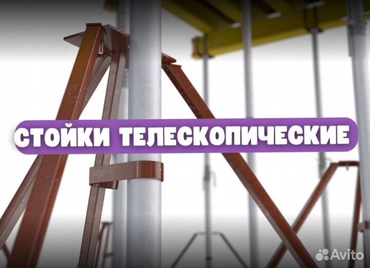 Стойка телескопическая для опалубки бу