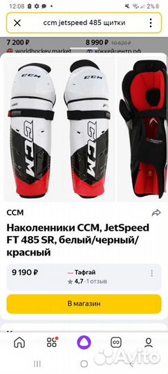 Продам хоккейные щитки ccm jetspeed ft485