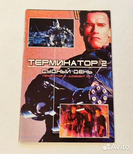 Брошюра Терминатор 2: Судный день