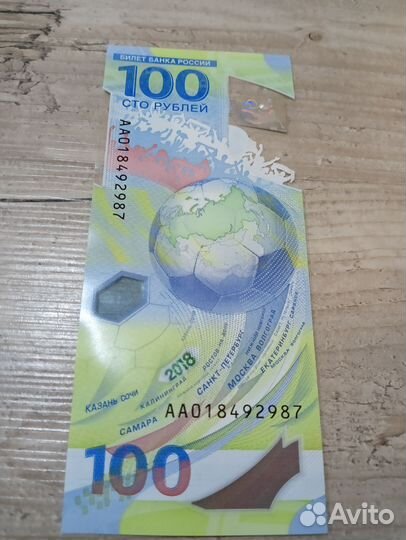 Банкнота Казань Сочи 2018