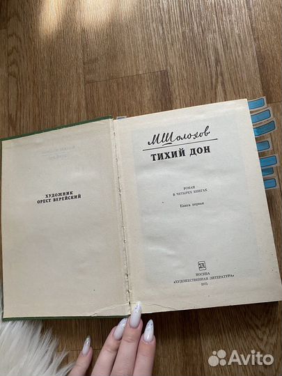 Три части «Тихий Дон» М. Шолохова, 1975 год