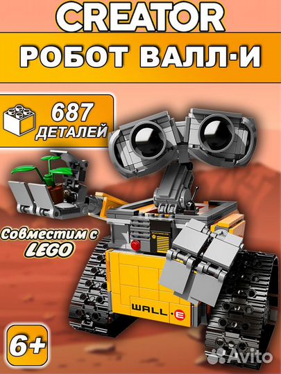 Конструктор T1303/8866 Робот Валли 687дет