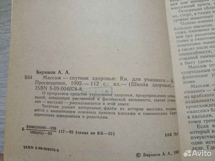 Бирюков А. А. Массаж - спутник здоровья 1992г