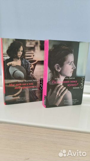 Книги/романы Аньес Мартен-Люган