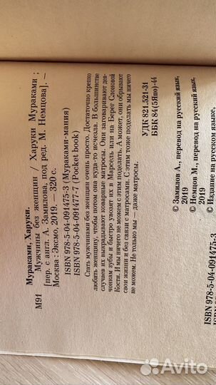 «Мужчины без женщин» Харуки Мураками