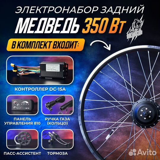 Мотор-Колесо Медведь 350Вт задний +комплект 6 элем