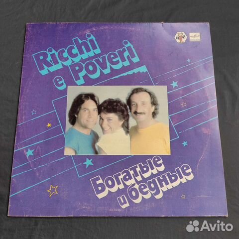 Пластинка Риччи и Повери / Ricchi e Poveri