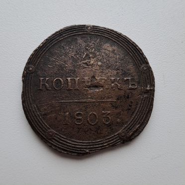 5 копеек 1803 год км
