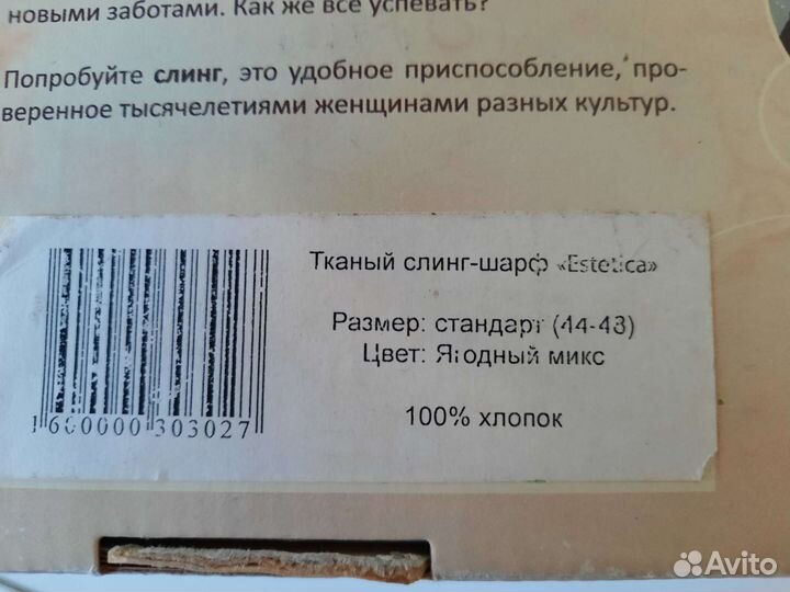 Слинг-шарф Estetica 4,7 м