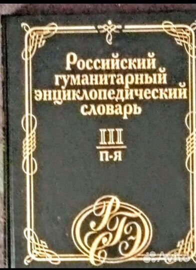 Энциклопедический словарь