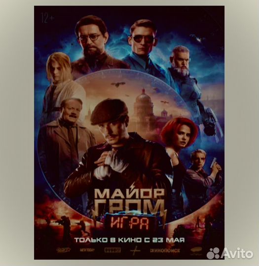 Премьера фильма Майор Гром : Игра билеты 20,21 мая