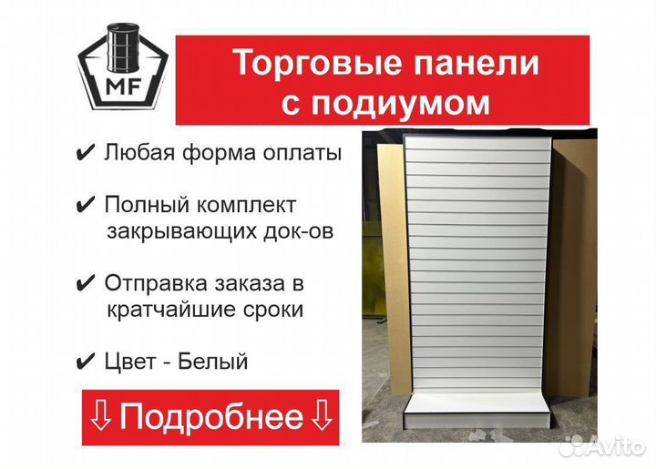 Торговые панели с подиумом напрямую с завода