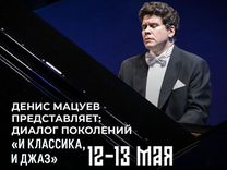 Билеты на концерт Дениса Мацуева: диалог поколений