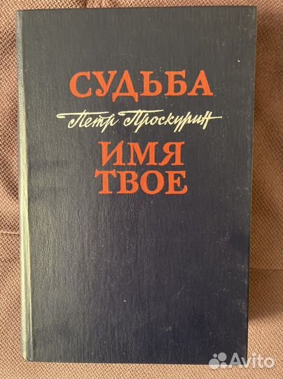 Проскурин Петр Судьба и Имя твое
