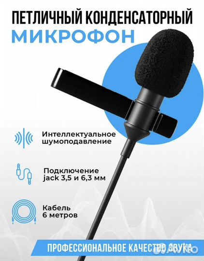 Петличный микрофон