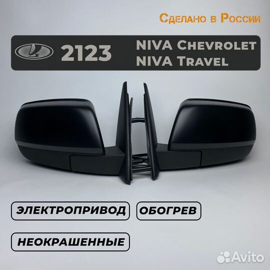 Зеркала на Шевроле Ниву 2123/Chevrolet Niva/Travel