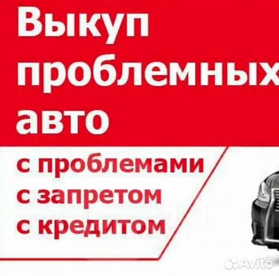 Выкуп проблемных авто