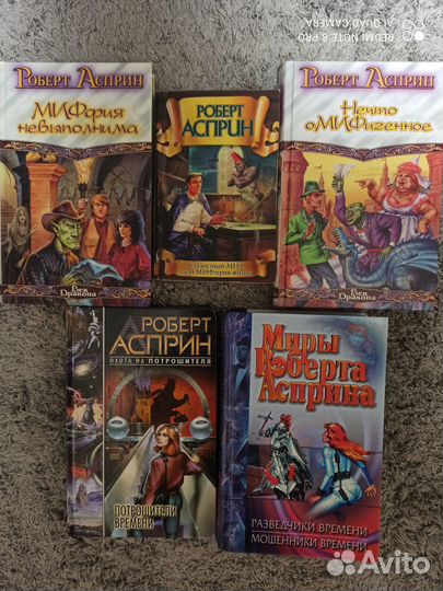 Роберт Асприн, книги