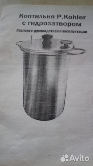 Коптильня kohler