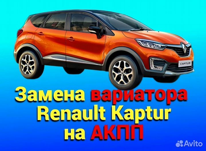 Замена CVT на АКПП Renault Kaptur 1.6 CT211