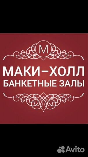 Банкетные залы в Заозерном. Маки-Холл