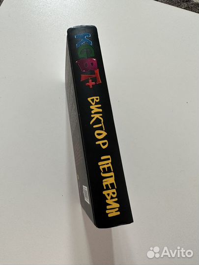 Книга «kgbt+», В. Пелевин