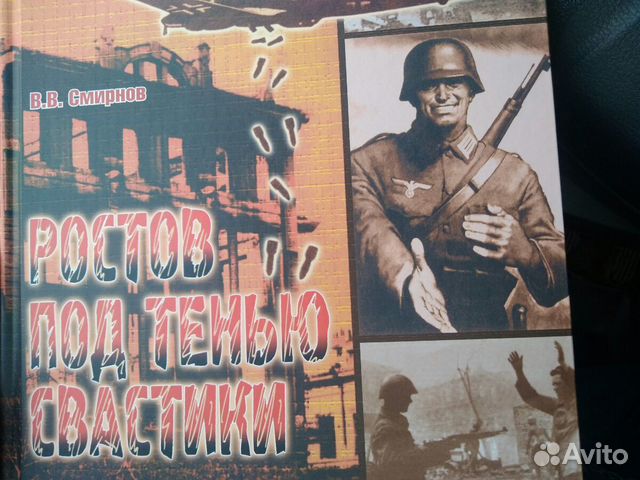 В.В.Смирнов Ростов под тенью свастики. Книга представляет... купить в ...