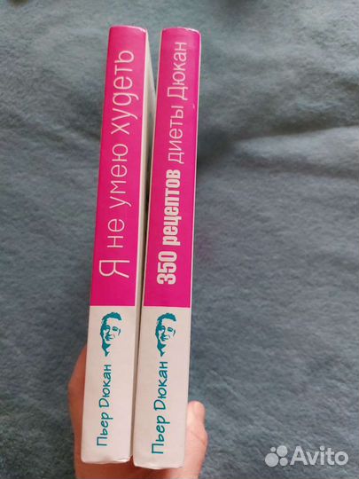 Пьер Дюкан Я не умею худеть и 350 рецептов диеты Д