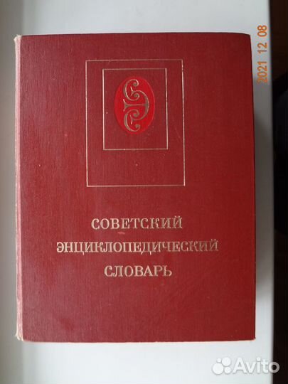 Словарь советский энциклопедический