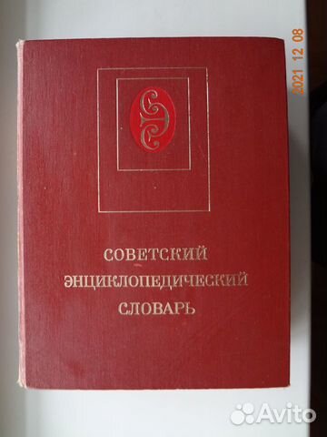 Словарь советский энциклопедический