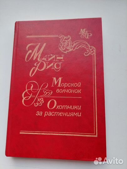 Майн Рид. Охотники за растениями