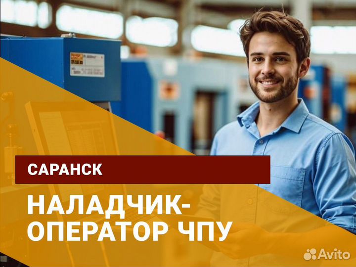 Наладчик-оператор станков чпу (стз)