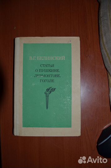 Книга 1983 г в. В,Г, Белинский