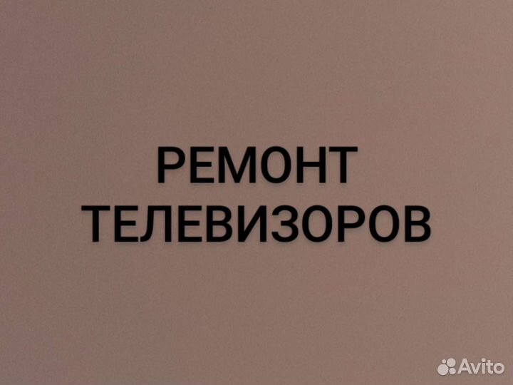 Ремонт телевизоров