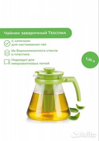 Чайник заварочный Tescoma