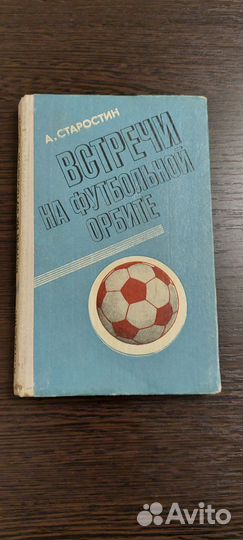 А.Старостин Встречи на футбольной орбите 1978