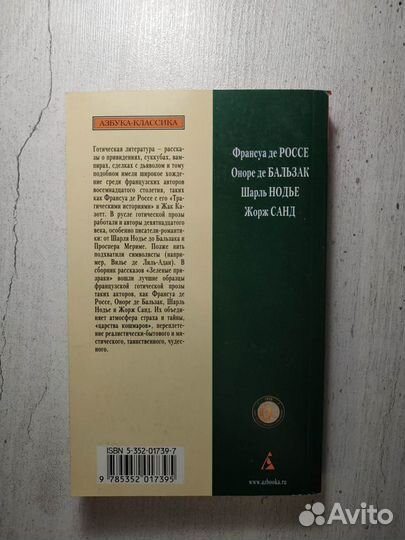 Зеленые призраки. Французская готическая проза