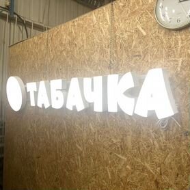 Вывеска Табачка 50х259см новая, в налчии