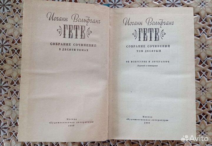 Гёте 10 томов