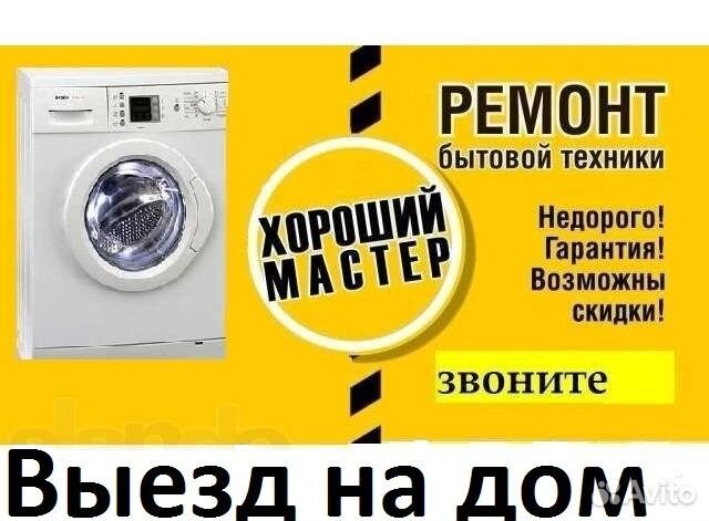 Мастерская, ремонт стиральных машин автоматов
