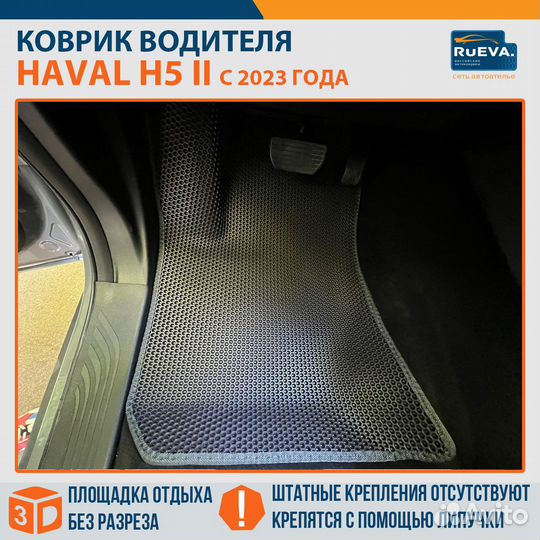 Эва коврики в автомобиль Haval H5 II